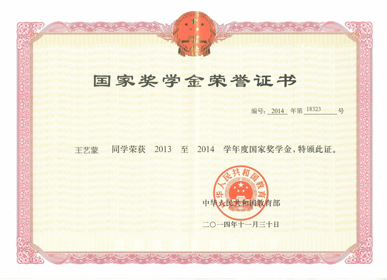 王艺蒙——2013至2014年度国家奖学金.jpg